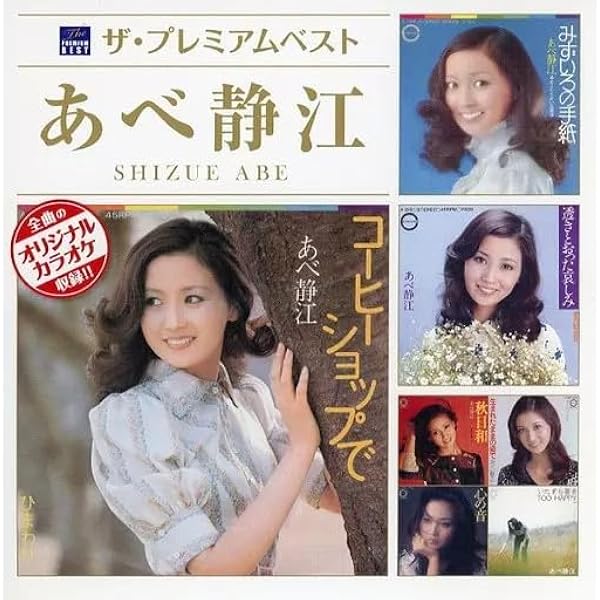 Amazon.co.jp: ザ・プレミアムベスト あべ静江: ミュージック